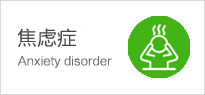 焦虑症