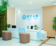 西安康宁心理医院大楼